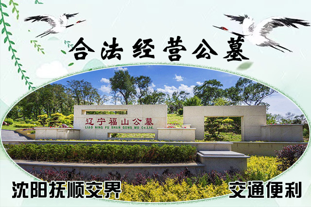 什么是“喜丧”,在沈阳地区“喜丧”时寿衣该如何选择?-园区资讯-沈阳福山墓园_抚顺福山公墓_福山公墓官网