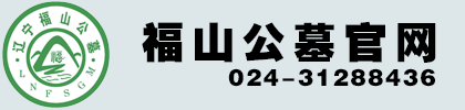 辽宁福山公墓